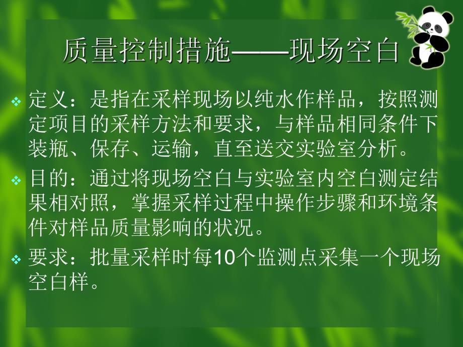 饮用水监测工作的质量控制及水样的采集与保存.ppt_第2页