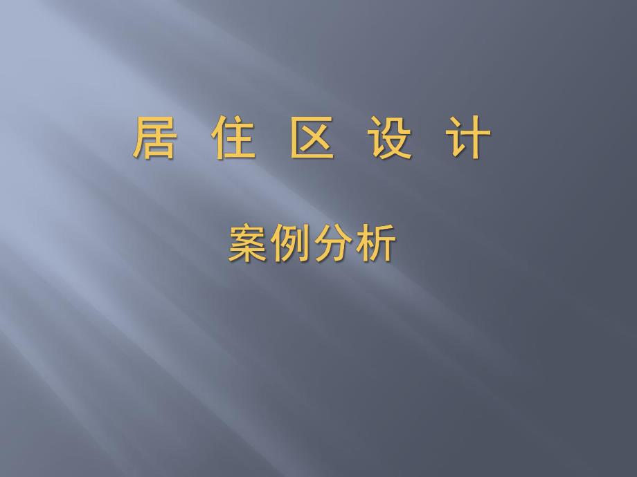 居住区设计案例分析).ppt.ppt_第1页