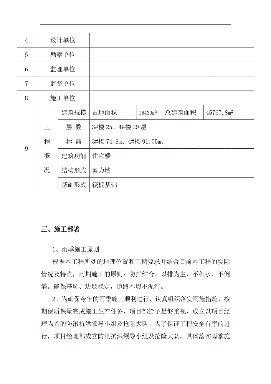 丽水阳光世纪城雨季施工方案.doc_第3页