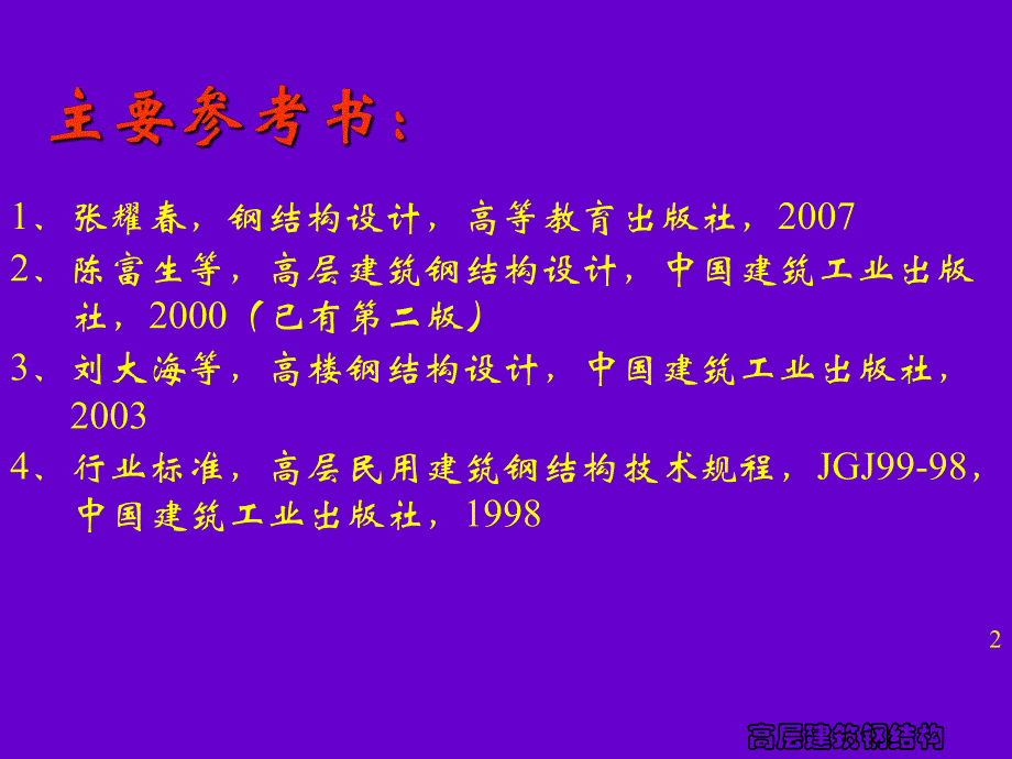 高层建筑钢结构第一章概论.ppt_第2页