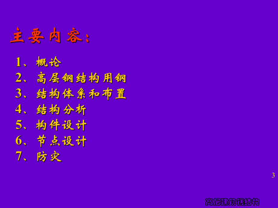 高层建筑钢结构第一章概论.ppt_第3页