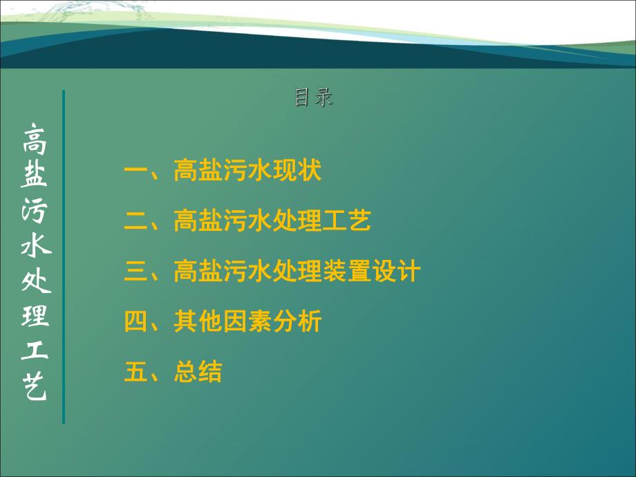 高盐水处理工艺及装置设计.ppt_第2页