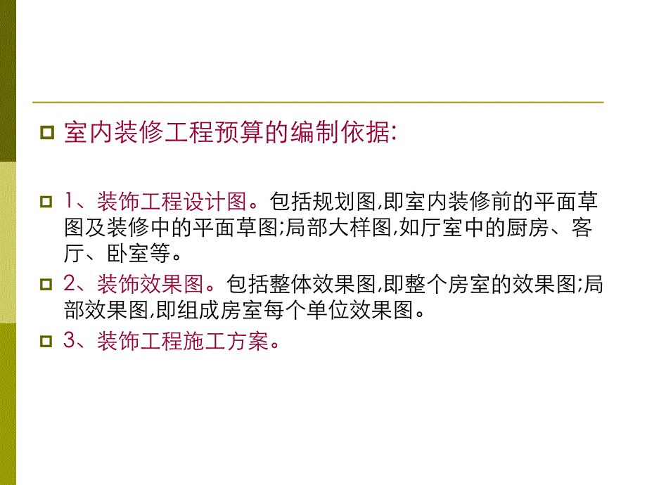 家庭室内装修预算方法讲稿ppt.ppt_第3页