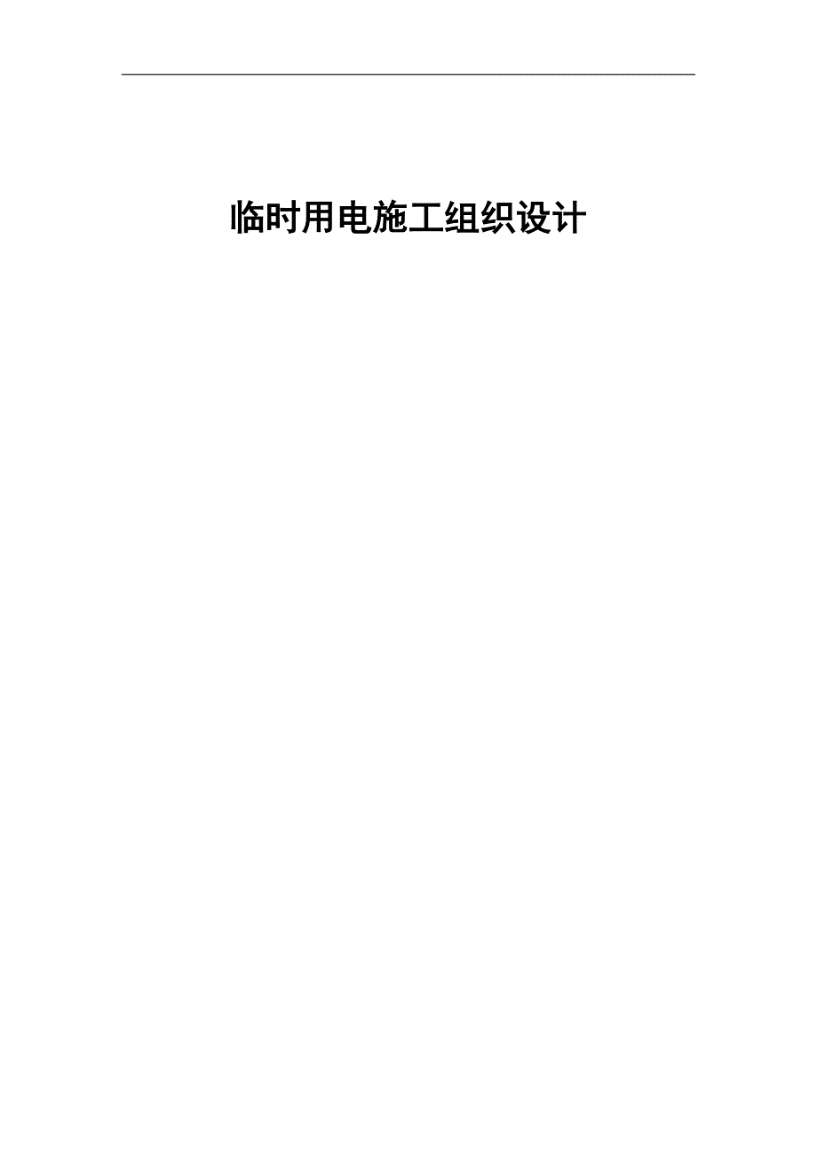 临时用电施工组织设计22.doc_第1页