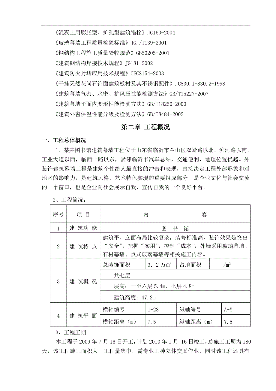 临沂大学图书馆建筑幕墙工程施工组织设计.doc_第2页