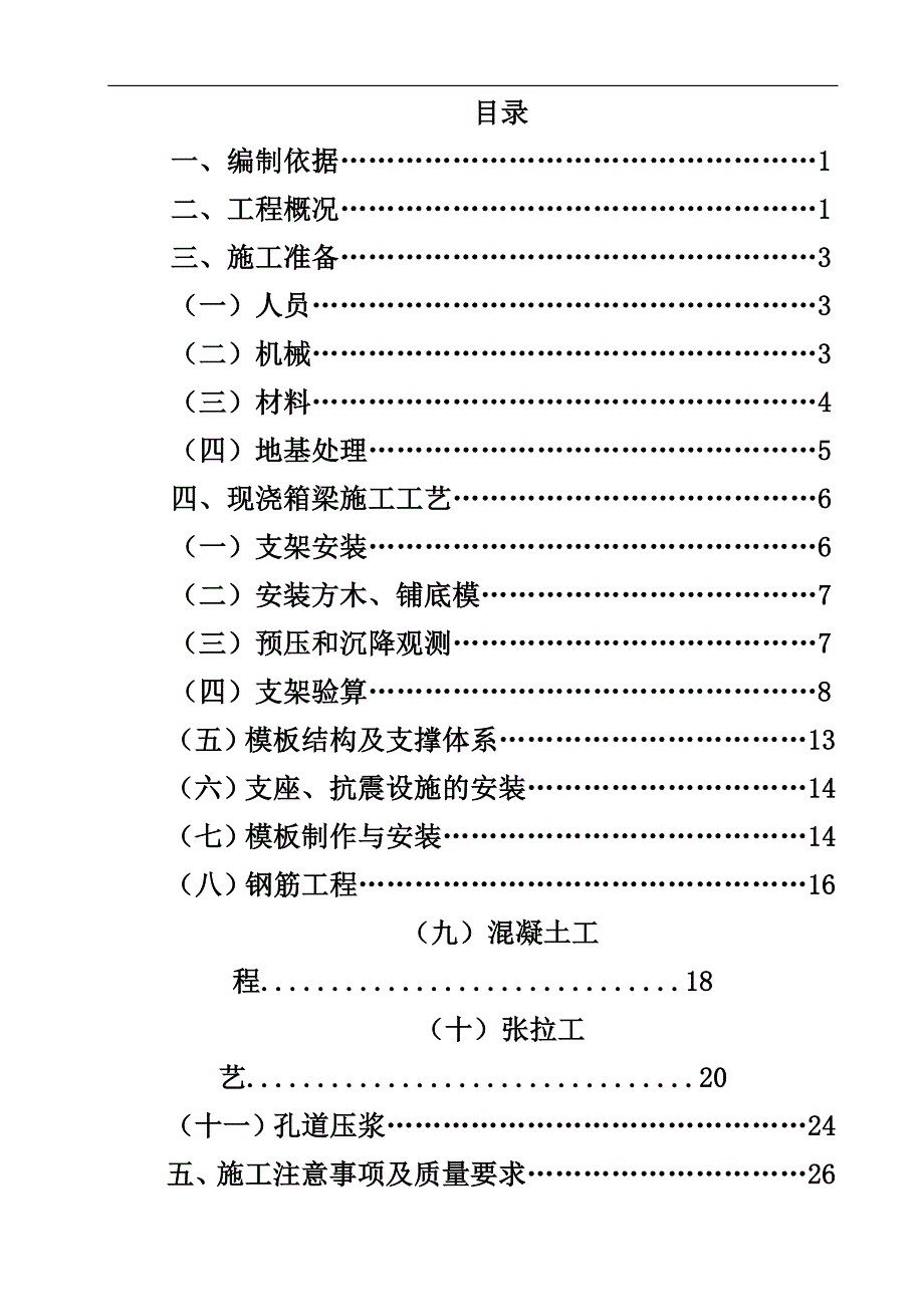 临离八分部现浇箱梁施工方案.doc_第1页