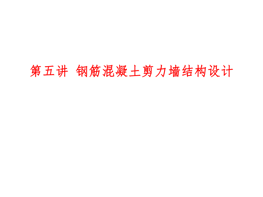 高层建筑结构设计(第五讲).ppt_第1页