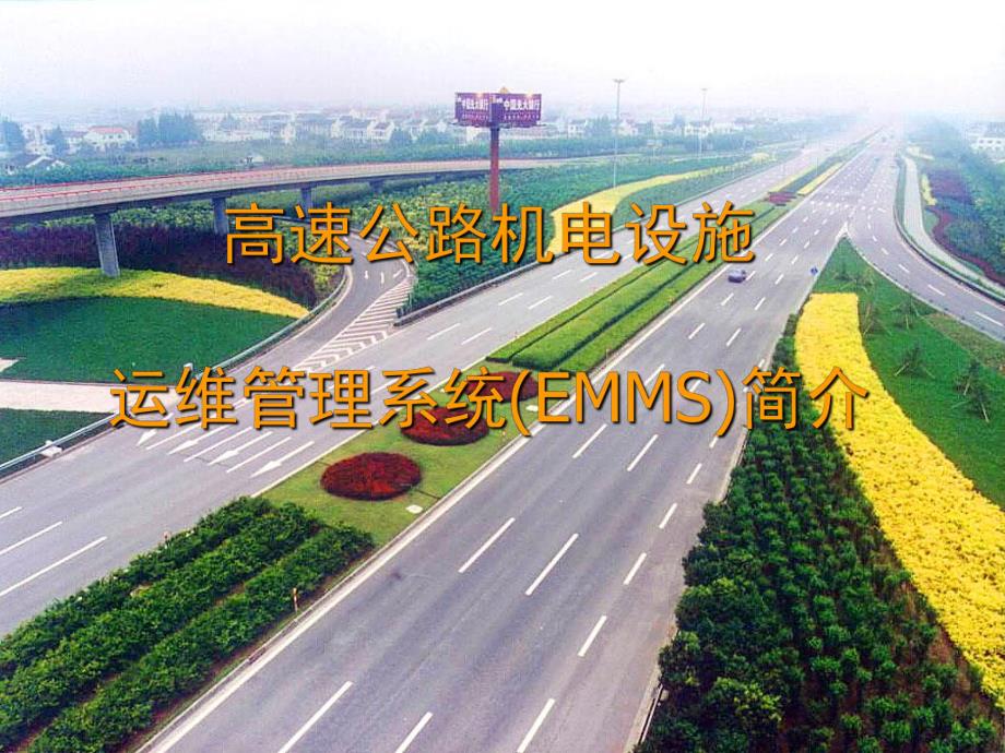 高速公路机电设施运维管理系统EMMS介绍.ppt_第1页