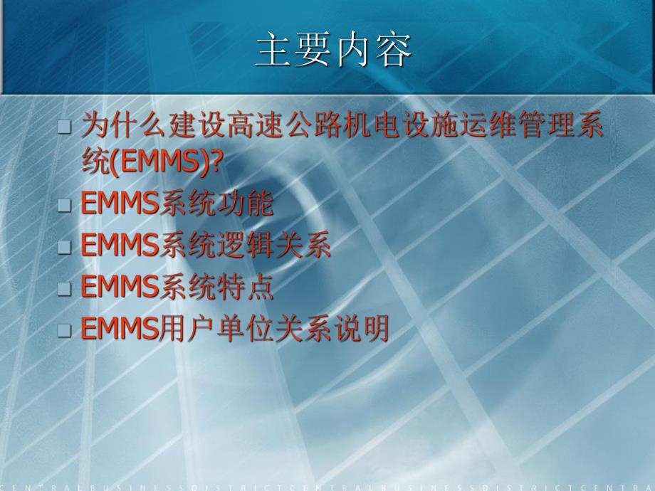 高速公路机电设施运维管理系统EMMS介绍.ppt_第2页