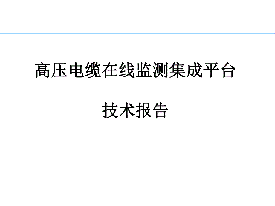 高压电缆在线监测集成平台技术方案.ppt_第1页