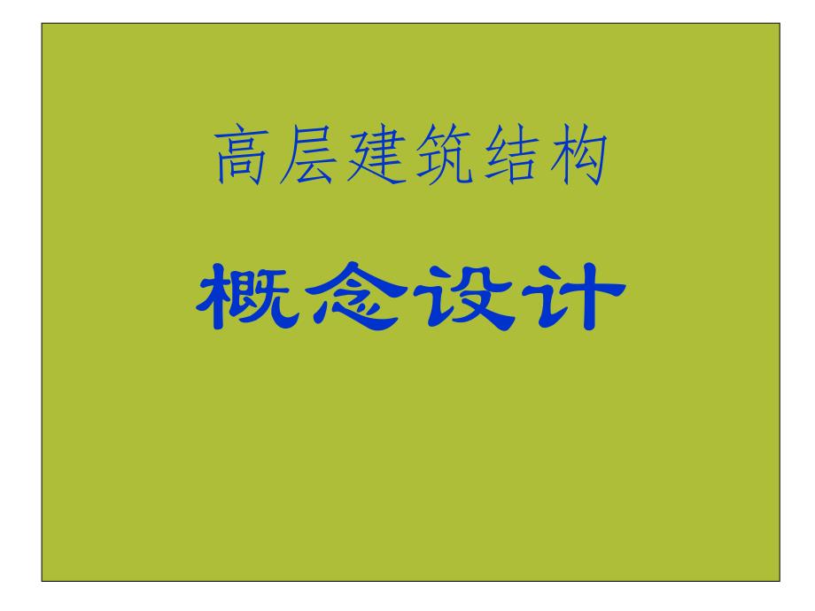 高层建筑结构概念设计精品教程.ppt_第1页