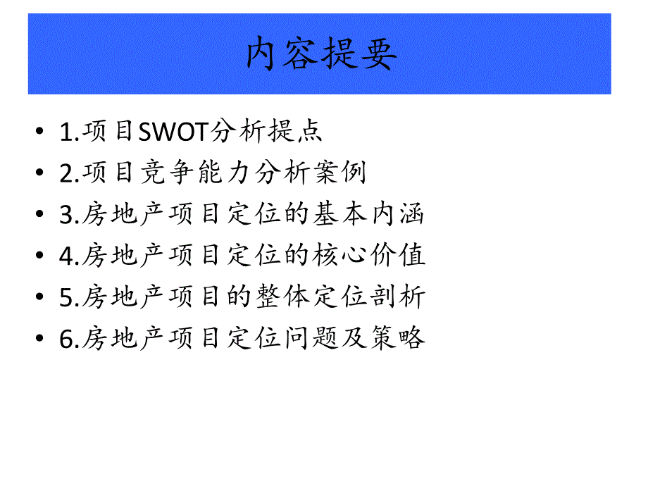 房地产项目定位分析.ppt_第2页