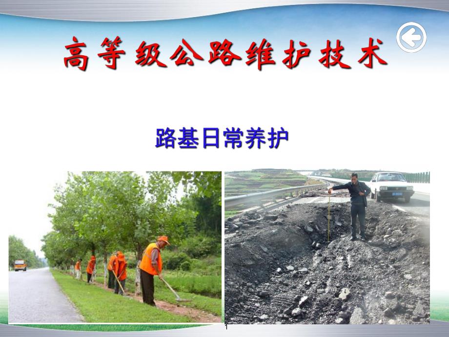 高等级公路维护技术路基日常养护PPT.ppt_第1页