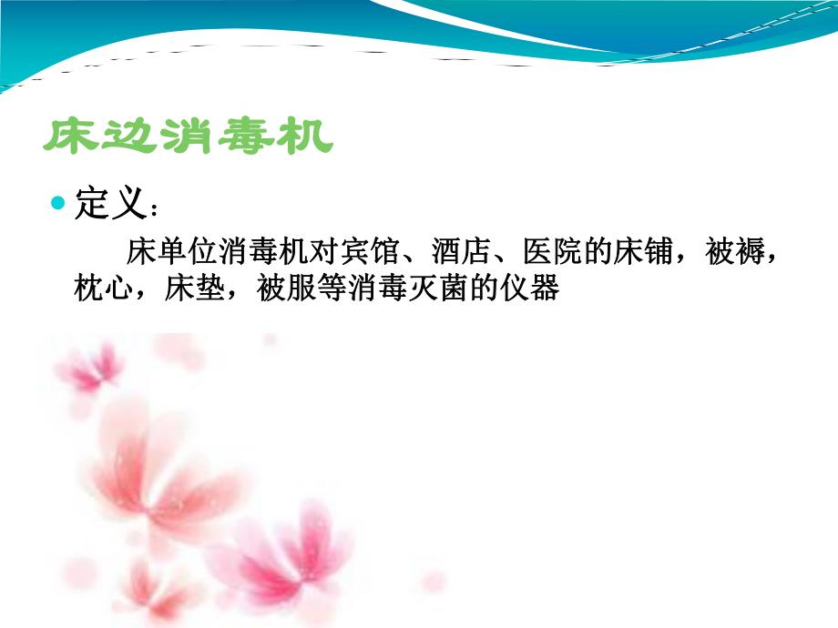 床单元消毒机.ppt_第2页