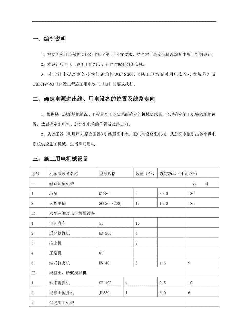 临时用电施工专项方案.doc_第1页