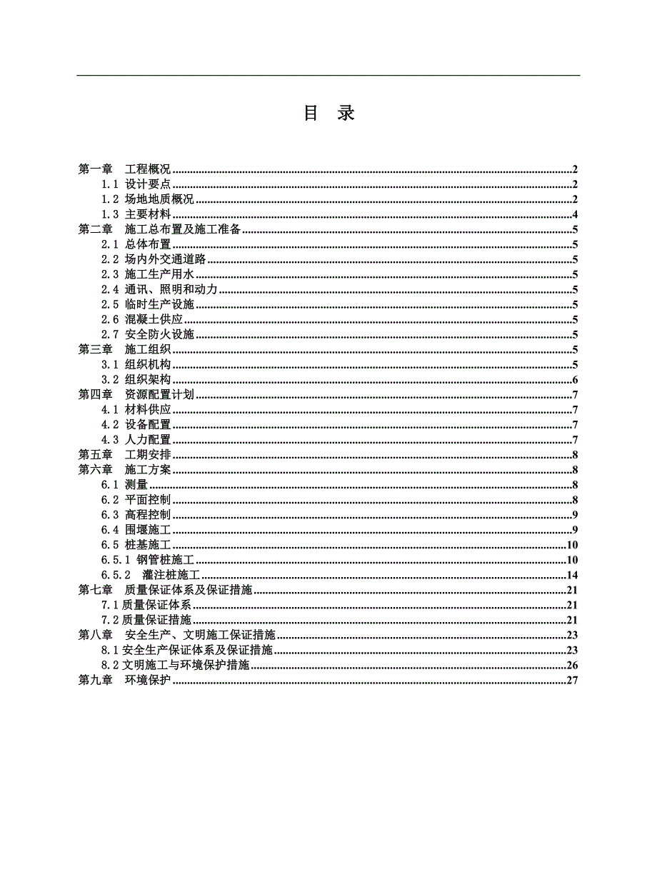 临时施工便桥桥梁桩基围堰施工方案.doc_第1页