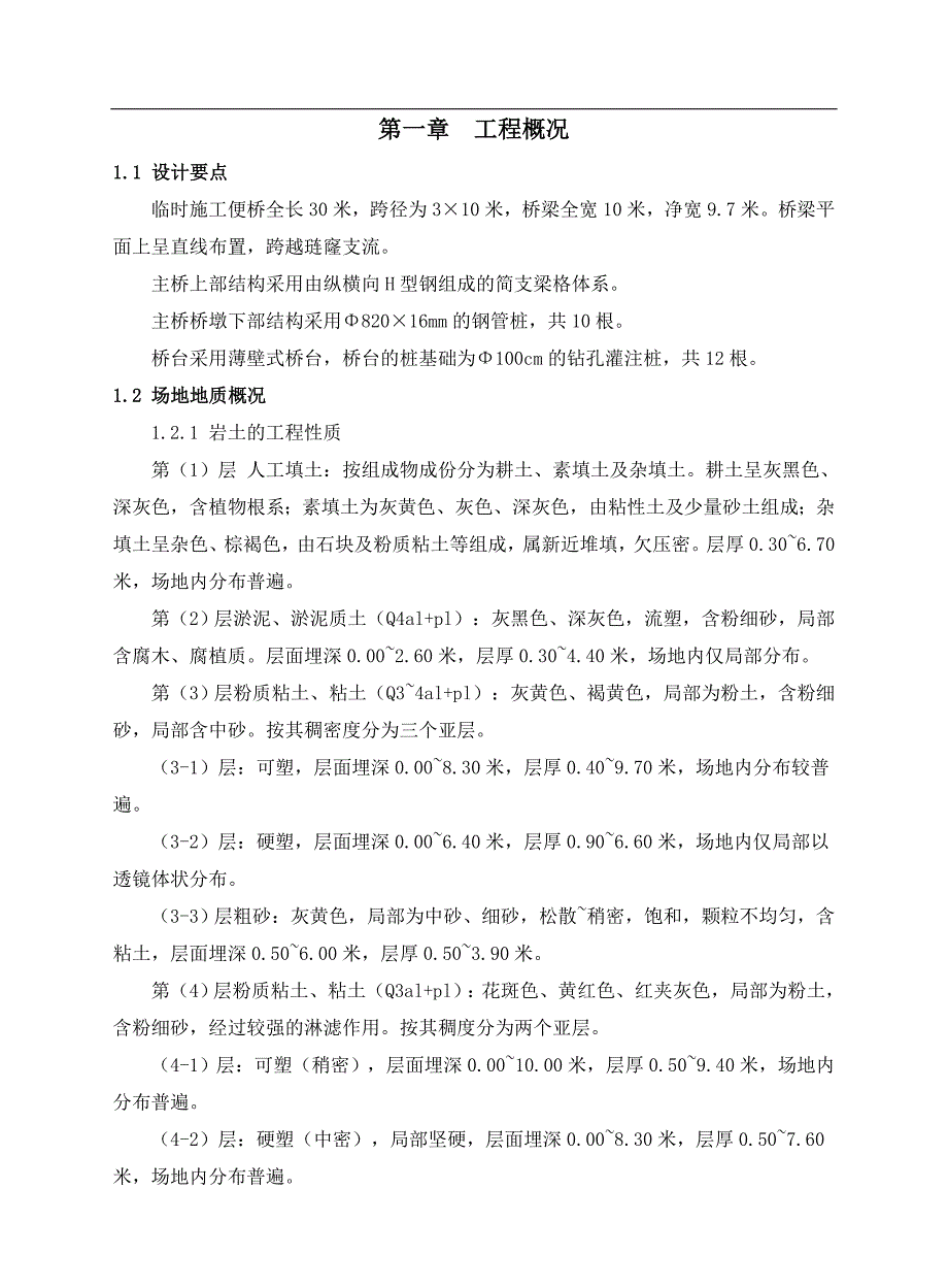 临时施工便桥桥梁桩基围堰施工方案.doc_第2页