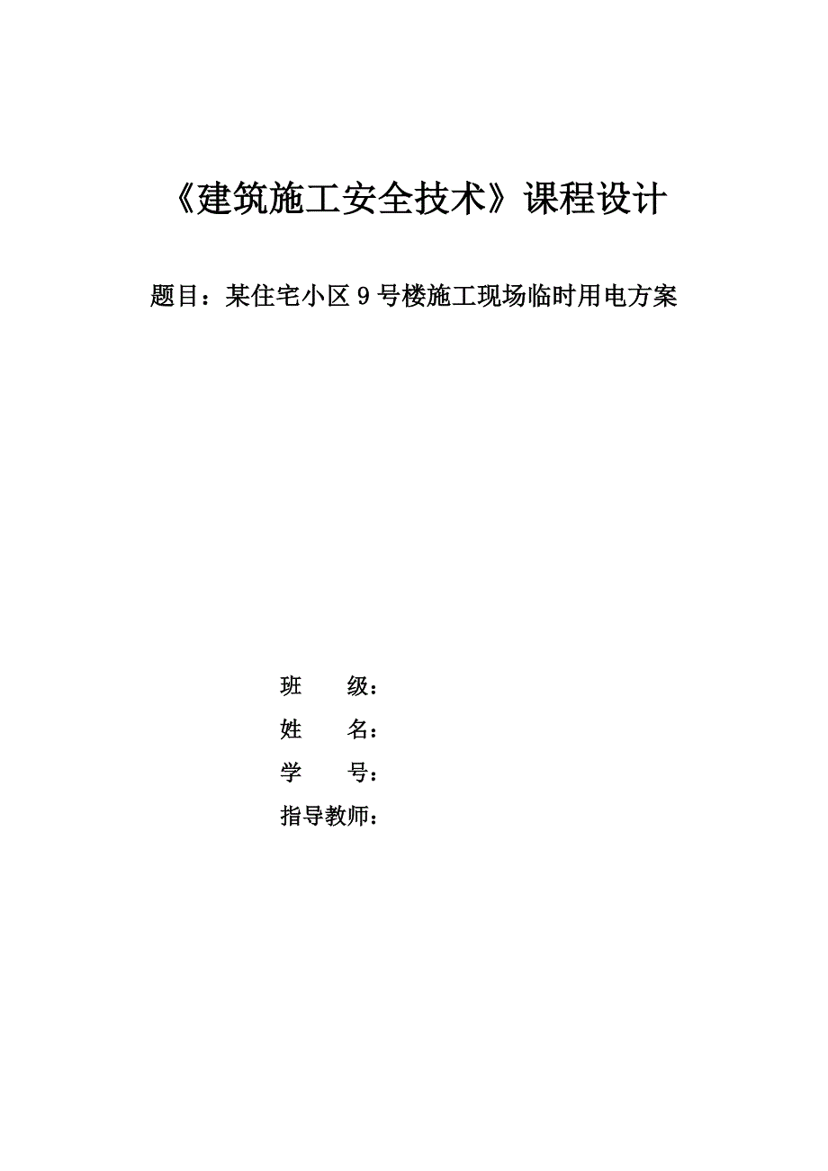 临时用电课程设计小区施工现场临时用电方案.doc_第1页