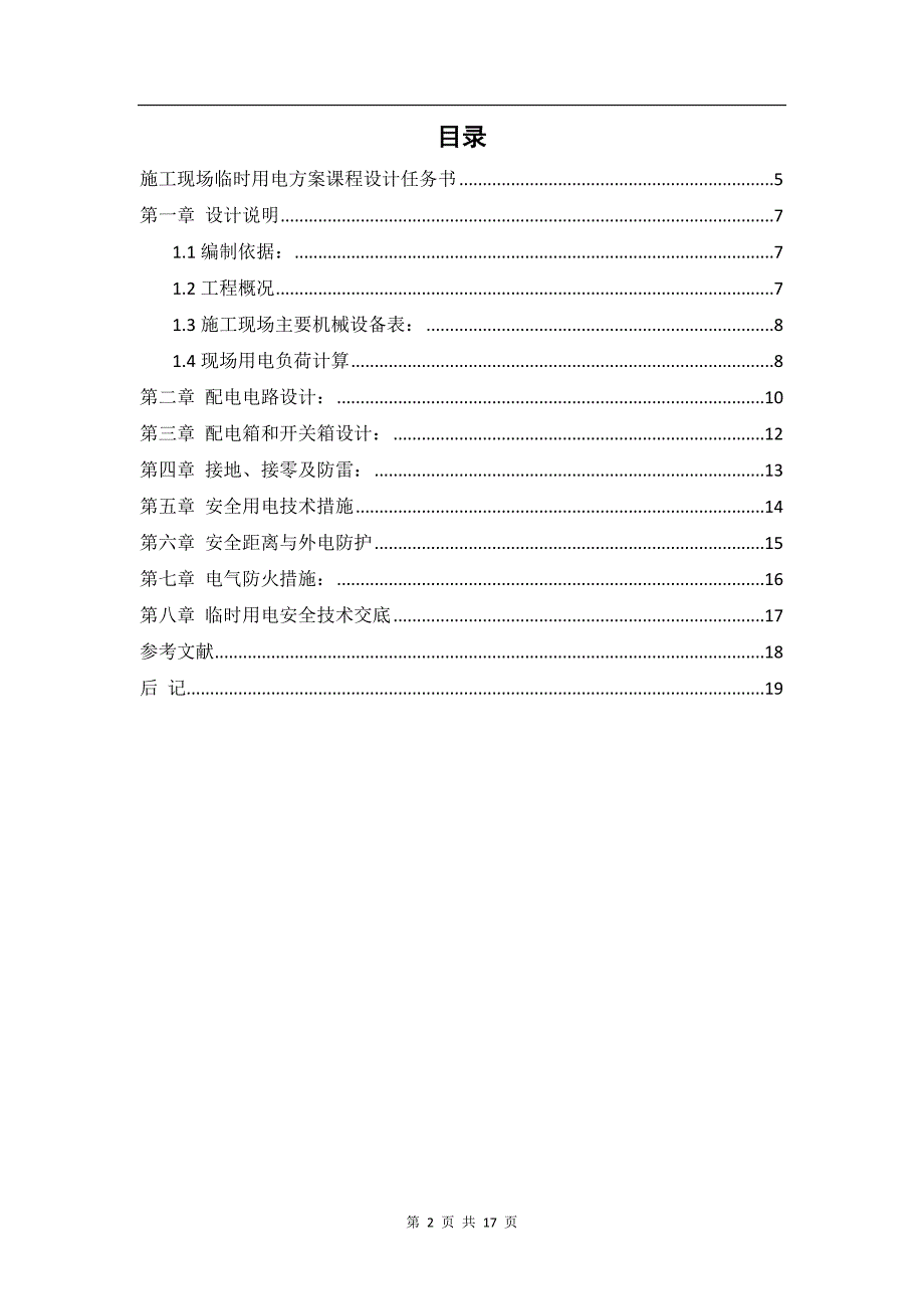 临时用电课程设计小区施工现场临时用电方案.doc_第2页