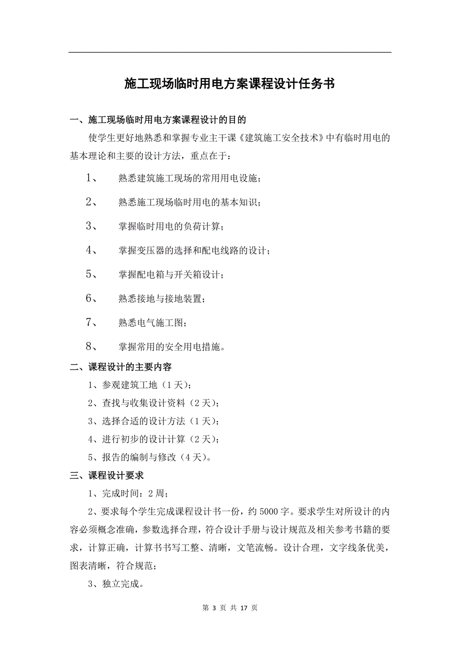 临时用电课程设计小区施工现场临时用电方案.doc_第3页