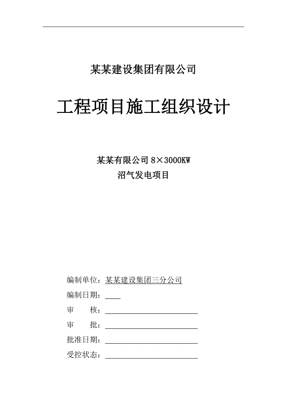 临颍天冠沼气发电项目施工组织设计.doc_第1页