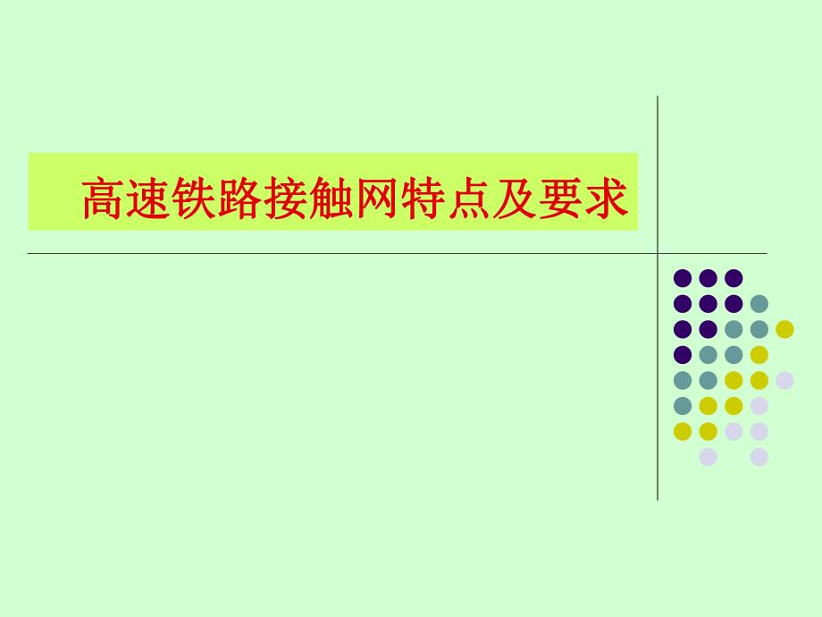 高速铁路接触网特点及要求.ppt_第1页