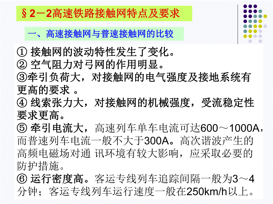 高速铁路接触网特点及要求.ppt_第2页