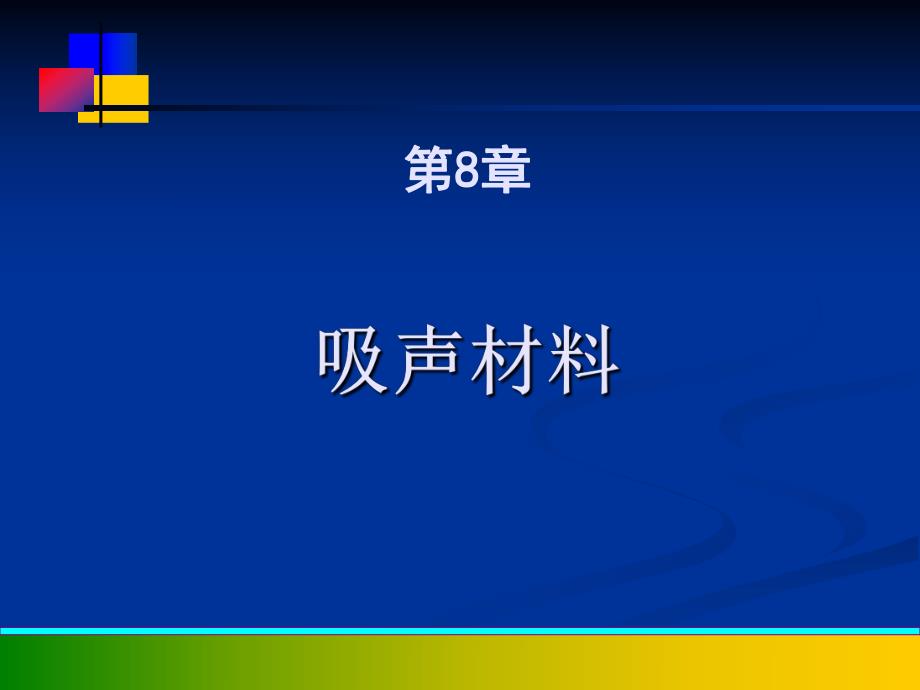 新型建筑材料教学课件PPT吸声材料.ppt_第1页