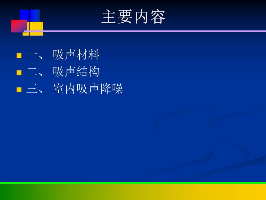 新型建筑材料教学课件PPT吸声材料.ppt_第2页