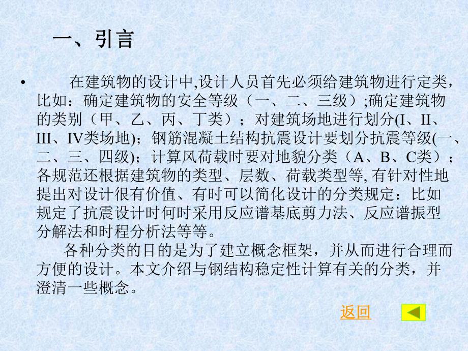 高层钢结构的分类及其稳定性设计.ppt_第2页