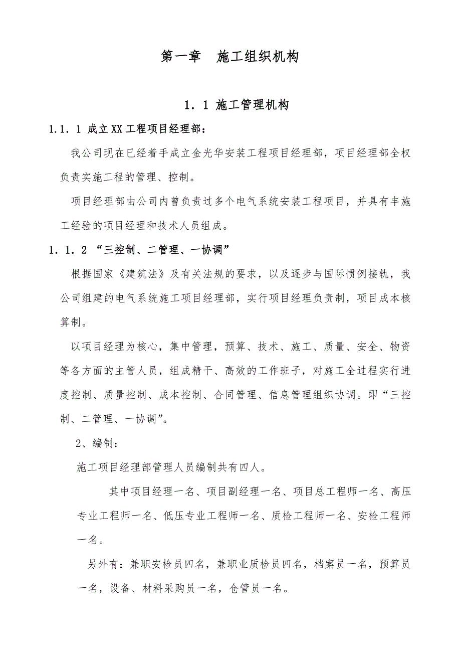 临时电源10KV箱变安装施工组织设计.doc_第2页