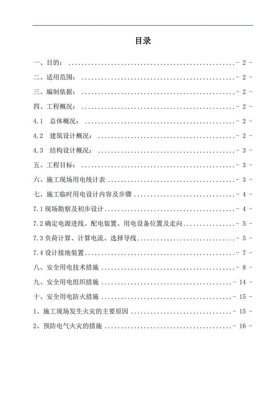 临时用电专项施工方案3.doc_第1页