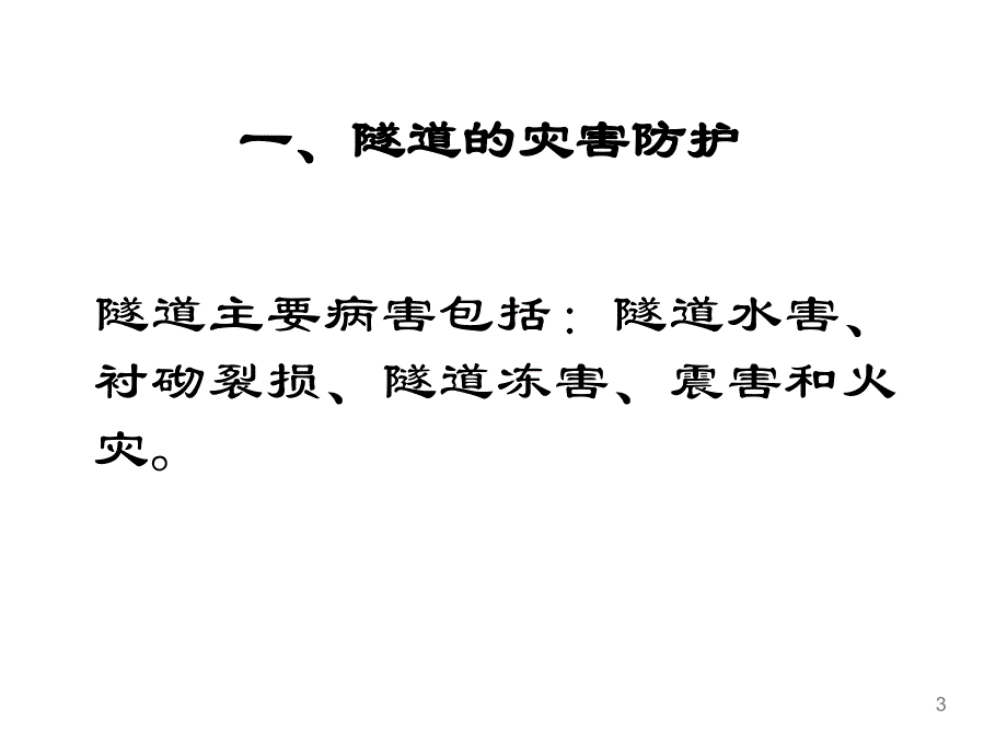 隧道灾害、事故及其防治技术.ppt_第3页