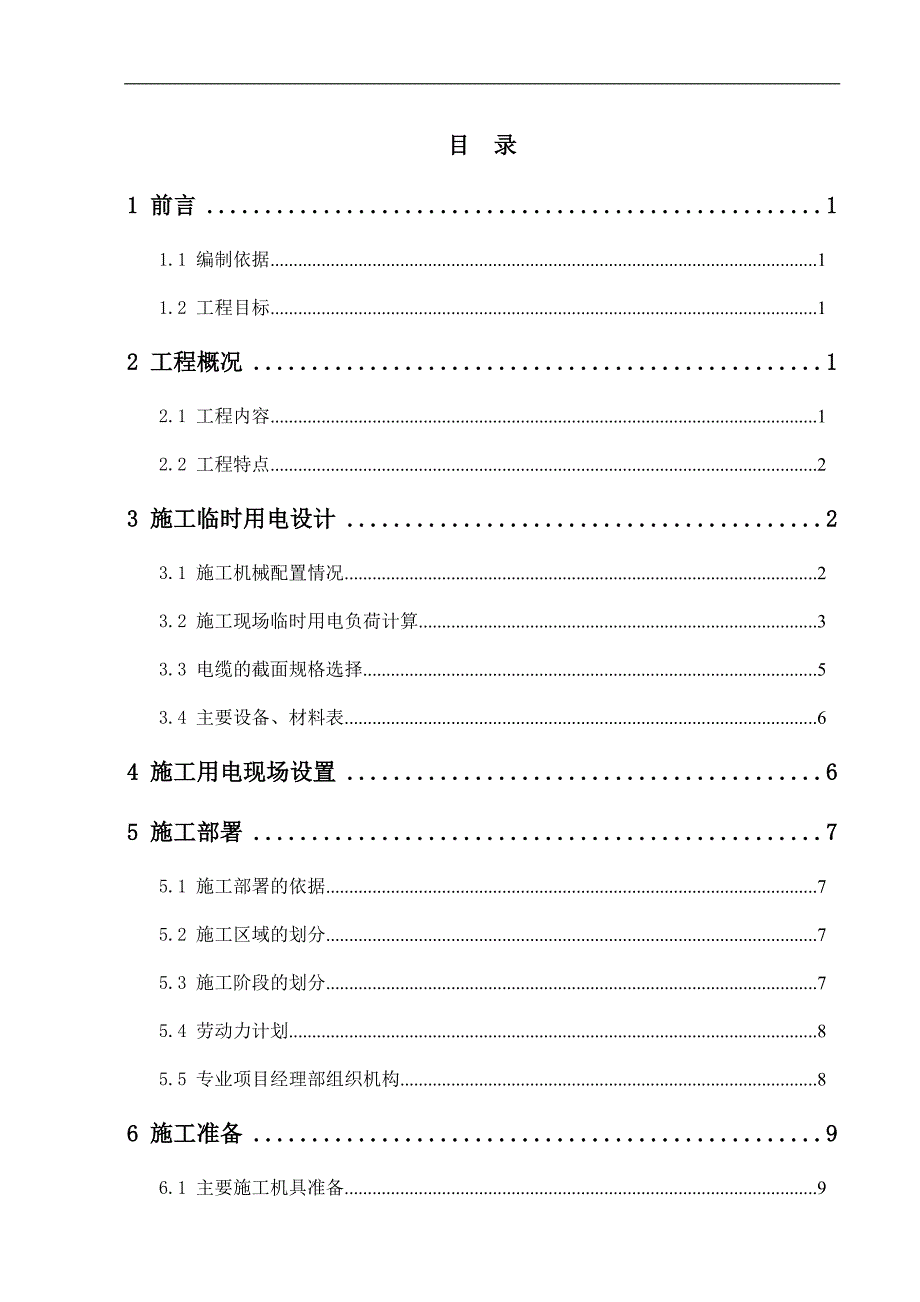 临时用电施工组织设计方案(梅钢1422热轧新).doc_第3页