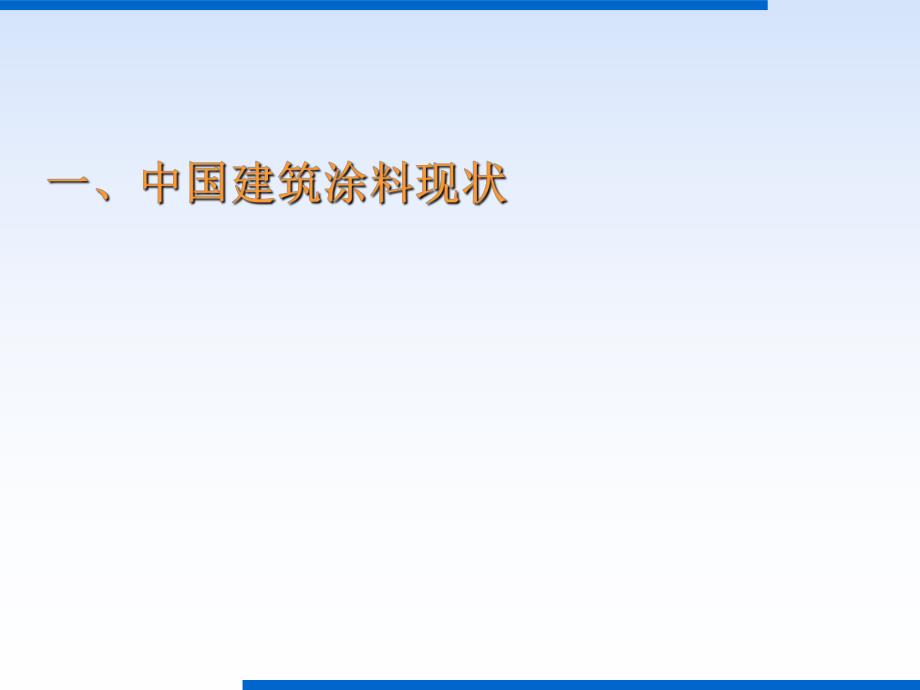 中国建筑涂料的发展趋势..ppt_第3页