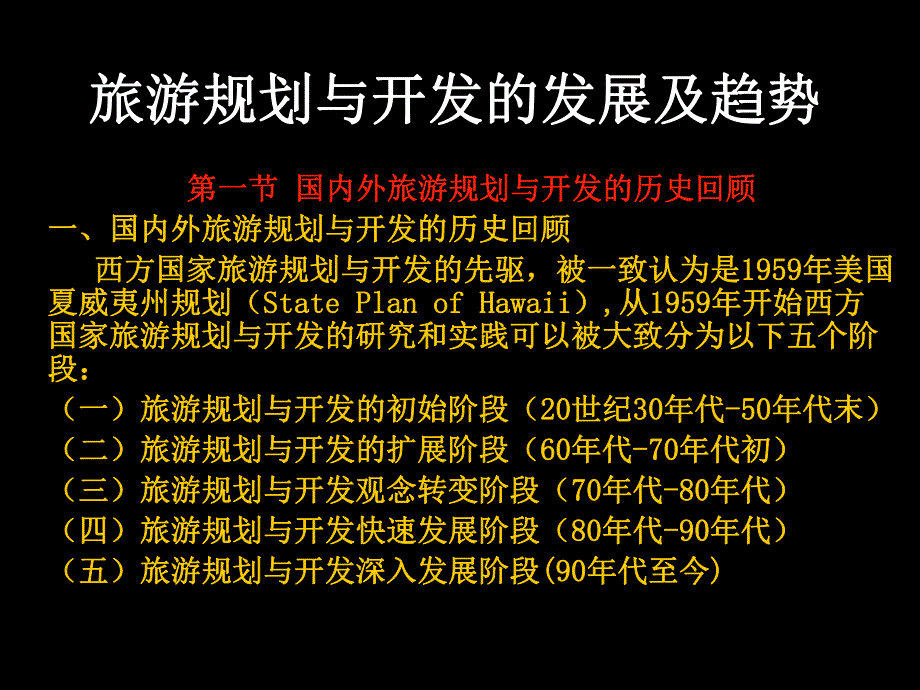 旅游规划与开发旅游规划与开发的发展趋势.ppt_第1页