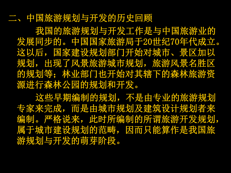 旅游规划与开发旅游规划与开发的发展趋势.ppt_第2页