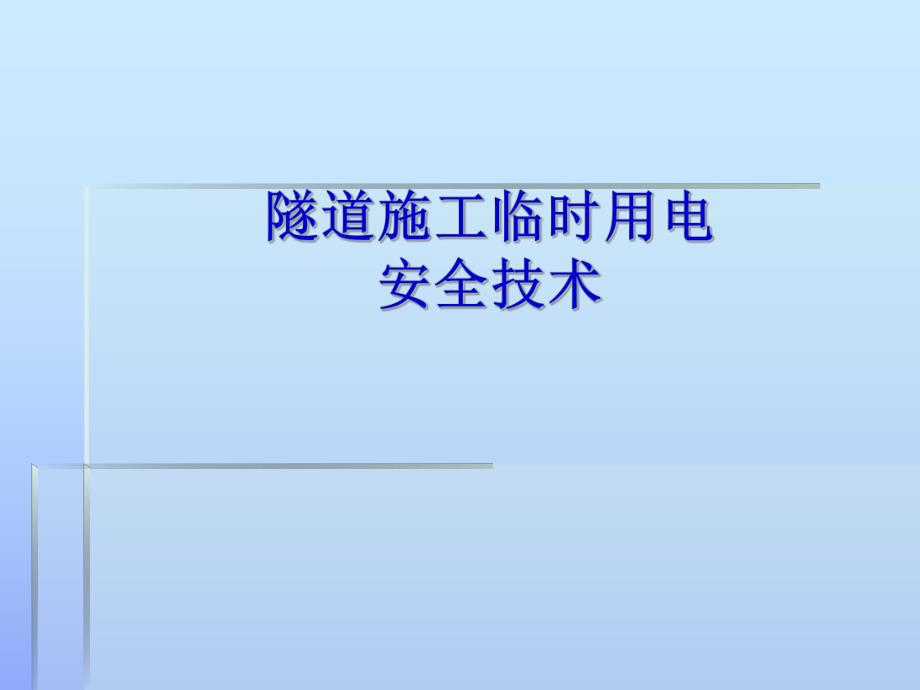 隧道施工临时用电安全技术学习培训.ppt_第1页