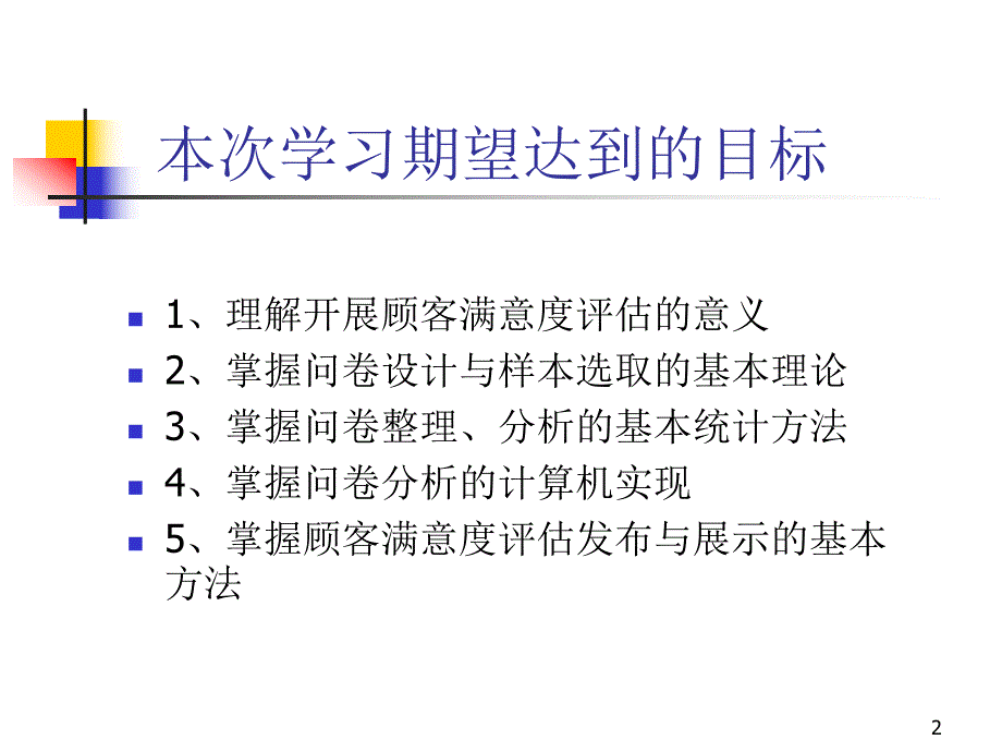 顾客满意度测量.ppt_第2页