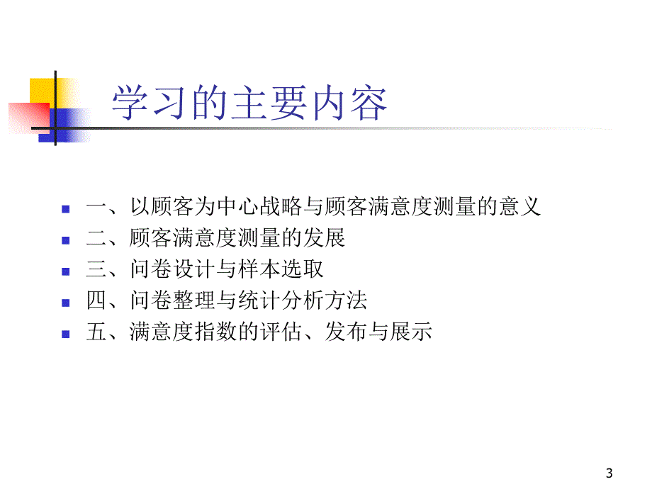 顾客满意度测量.ppt_第3页