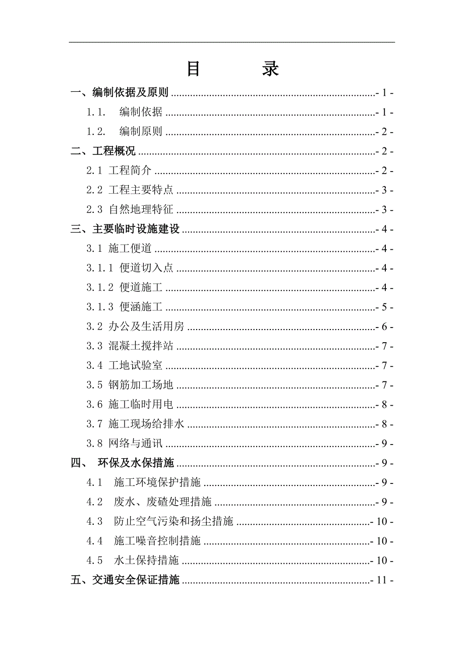 临建工程施工方案.doc_第1页