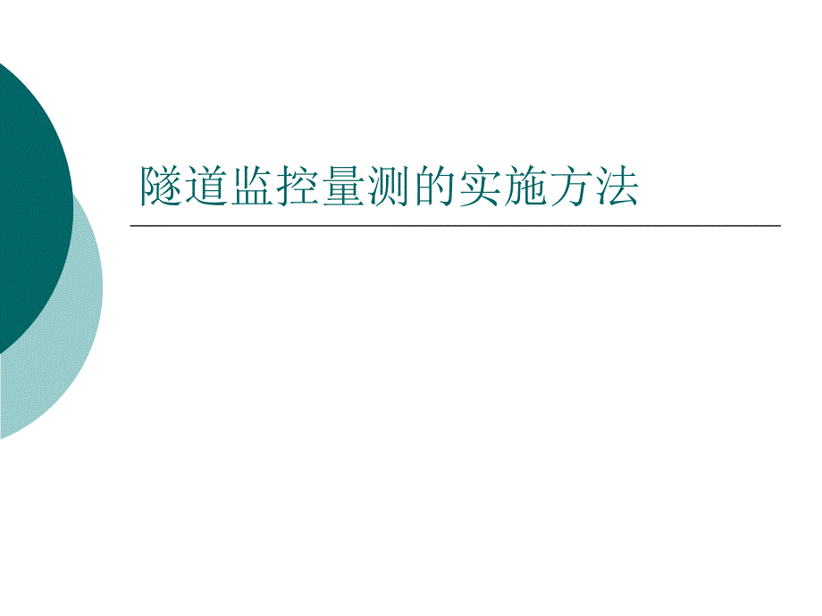 隧道监控量测的实施方法.ppt_第1页