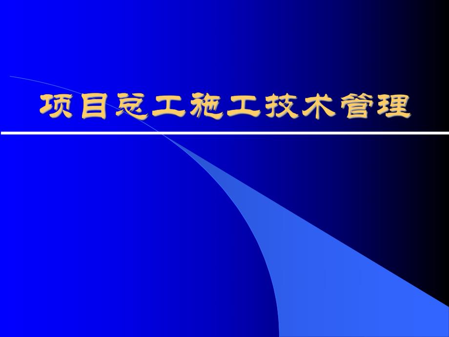 项目总工施工技术管理.ppt_第1页