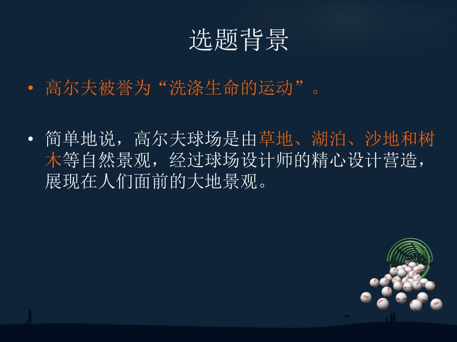 高尔夫球场景观规划设计的理论与实践的研究.ppt_第2页