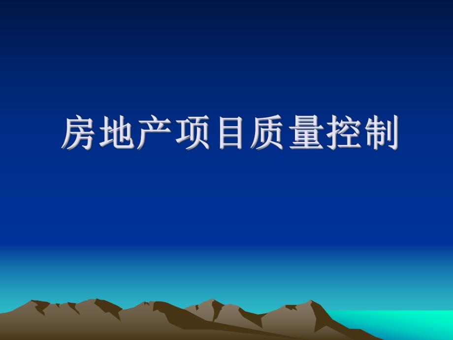 房地产项目质量控制讲义.ppt_第1页