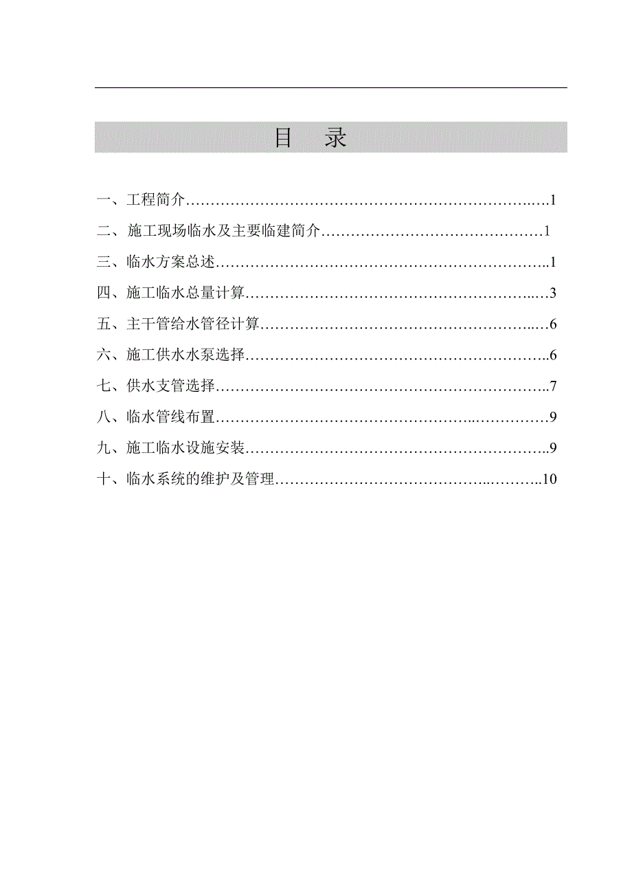 临水施工方案.doc_第1页