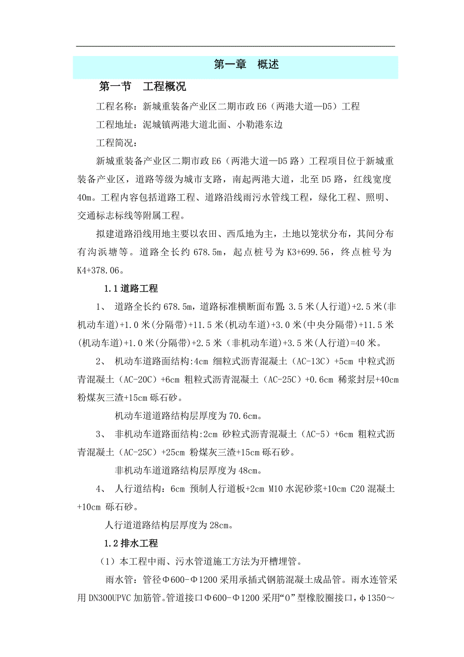 临港新城重装备产业区二期市政E6（两港大道—D5）工程施工组织设计.doc_第1页