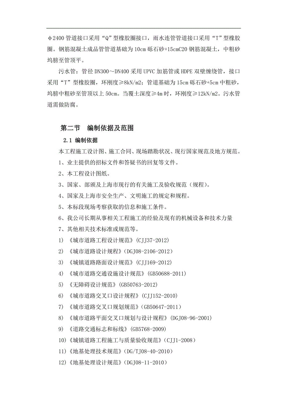 临港新城重装备产业区二期市政E6（两港大道—D5）工程施工组织设计.doc_第2页