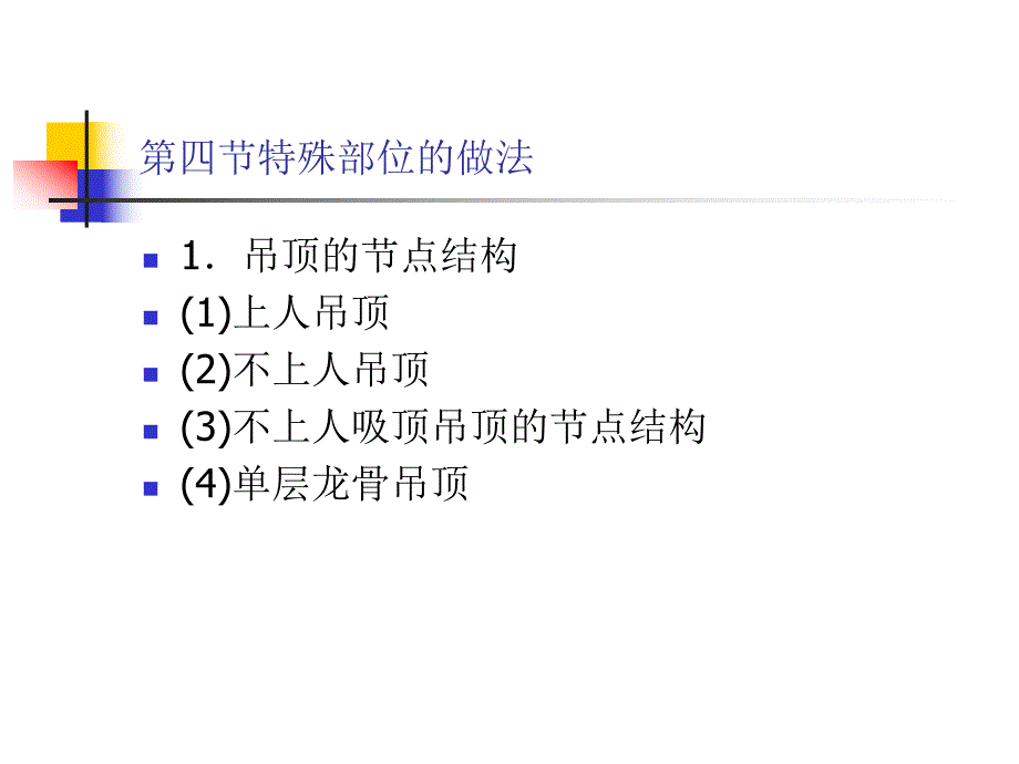 顶棚特殊部位的做法教学课件PPT.ppt_第1页