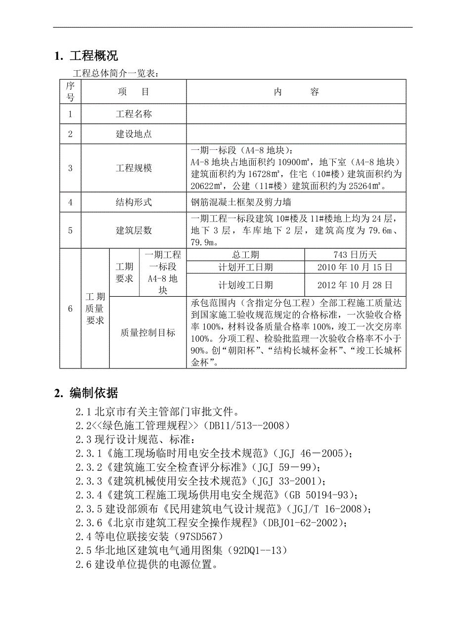 临时用电施工组织设计9.doc_第3页